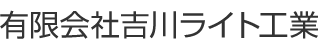 有限会社吉川ライト工業